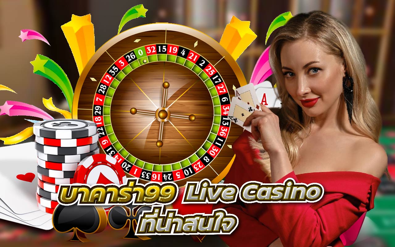 บาคาร่า99 Live Casino ที่น่าสนใจ